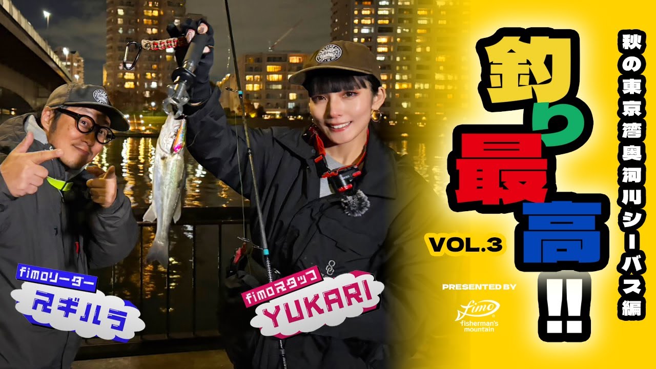 【釣果は要らない?!】釣り最高!!vol.3-秋の東京湾奥河川シーバス編-