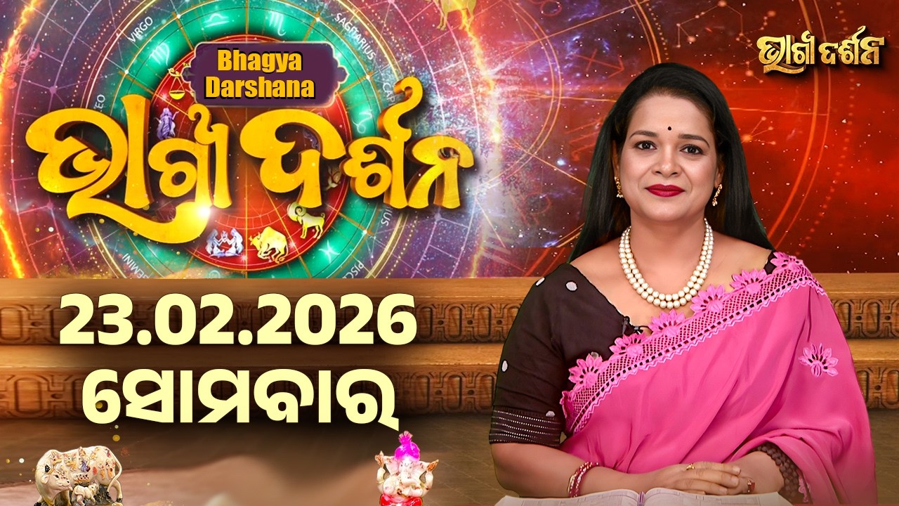 ସୋମବାର - ଆଜିର ରାଶିଫଳ | 23 Feb 2026 | Monday Horoscope | Ajira Rasi Phala | Sidharth Utsav
