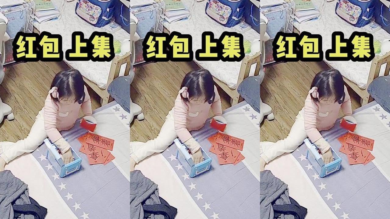 小二对自己的资产的把控意识很强。她收到的红包坚决不上交，不过动用了存钱罐的钱给每个人都包了红包。#小型生物 #过年  #红包  #内容启发搜索 #随时随地标记一下