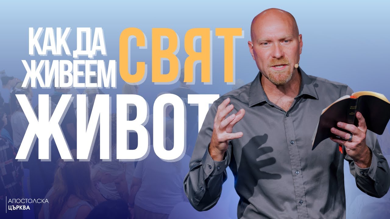 КАК ДА ЖИВЕЕМ СВЯТ ЖИВОТ | Уилям Ууд