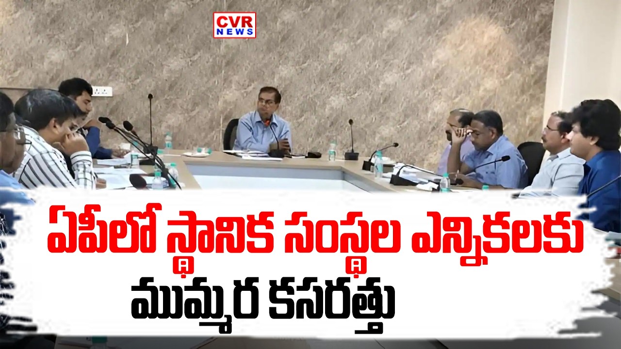 Preparations For Local Body Elections In Andhra Pradesh | AP Local Elections | CVR News