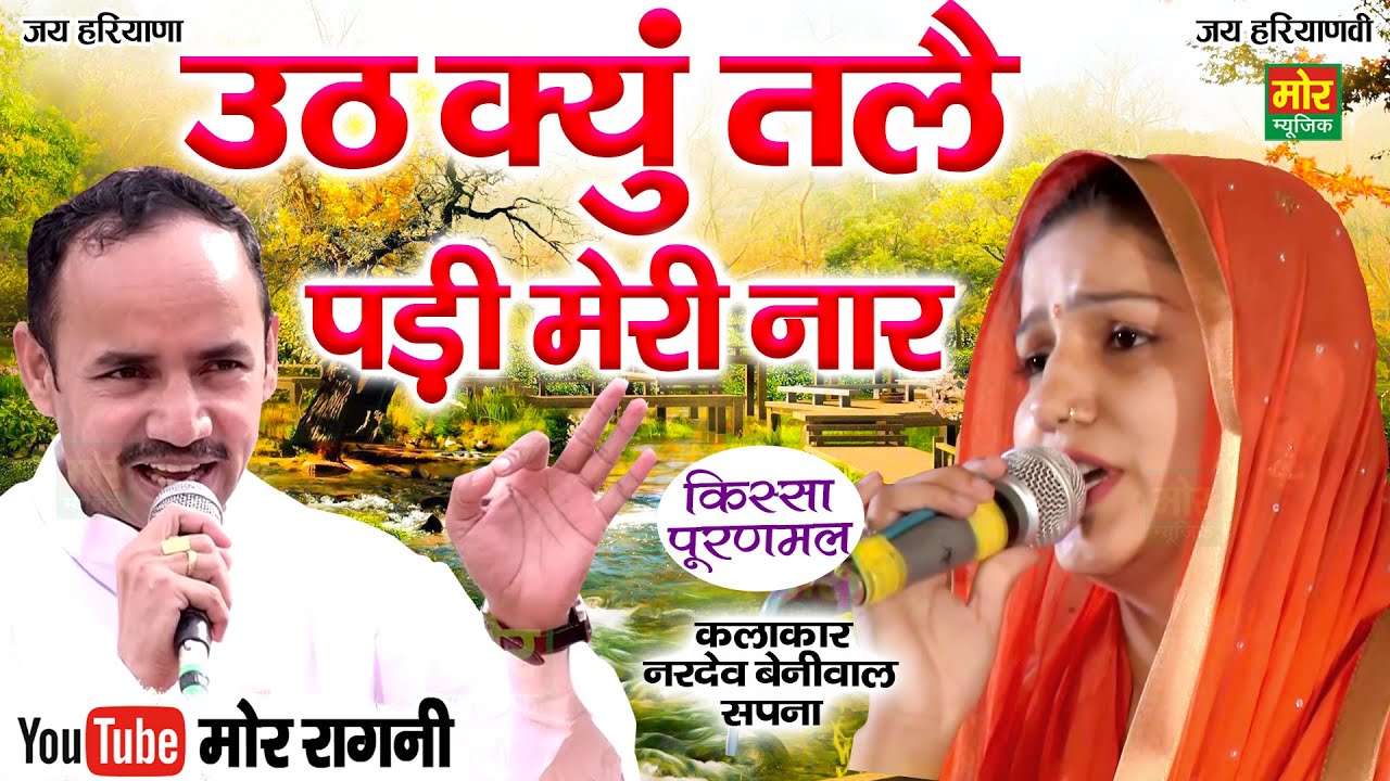 सपना और नरदेव की गजब रागनी || उठ क्यु तलै पड़ी मेरी नार || Teekli Gurgaon || Mor Ragni