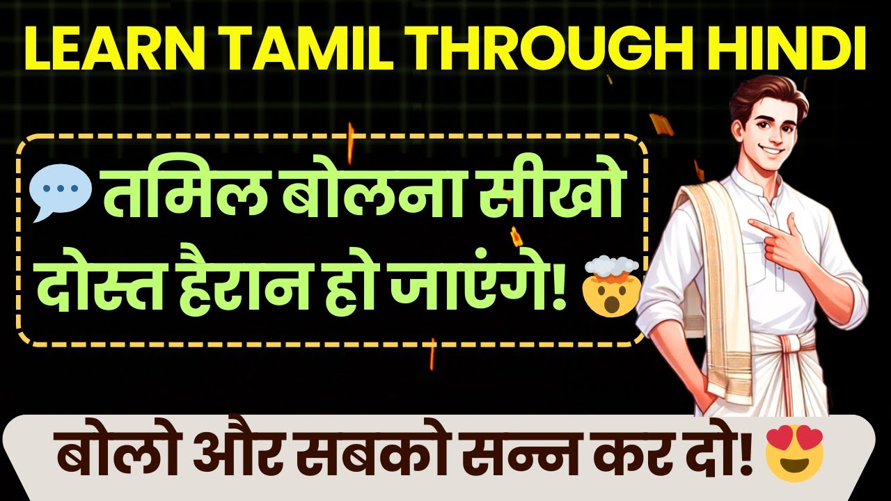 Learn tamil through hindi | हिंदी से तमिल: सीखें जल्दी और सही तरीका