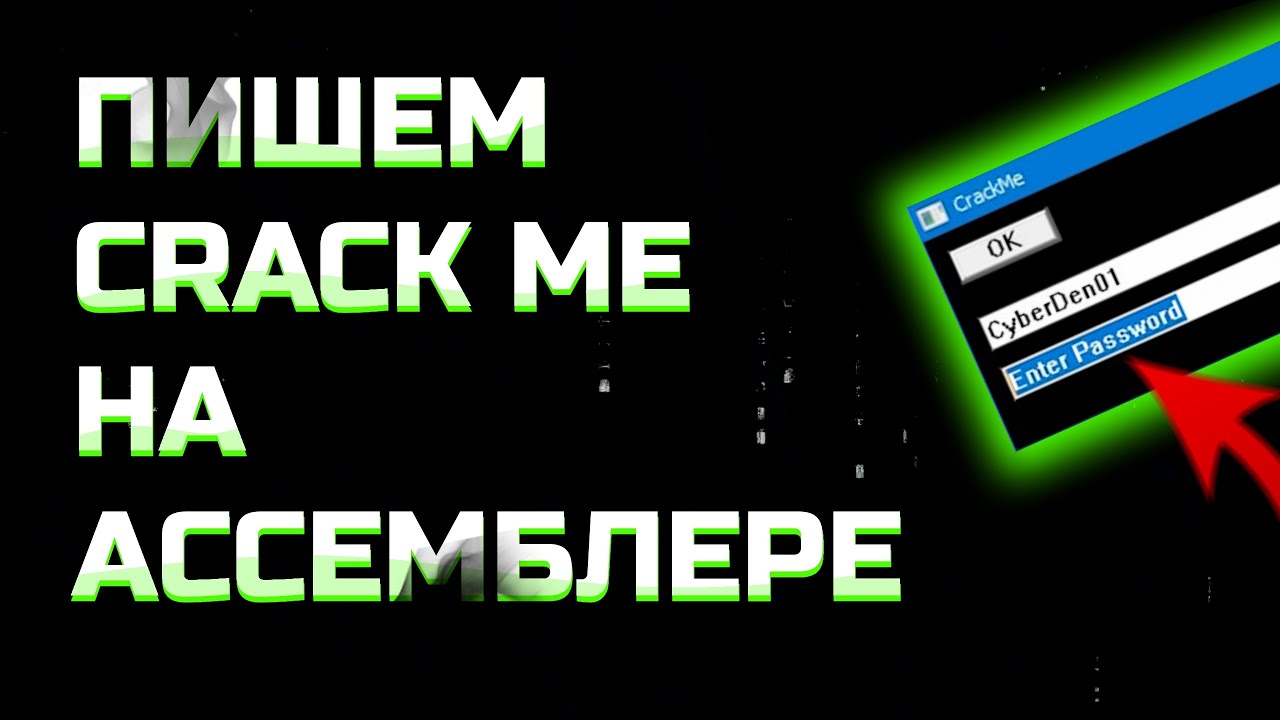 Как написать CRACKME на АССЕМБЛЕРЕ!?