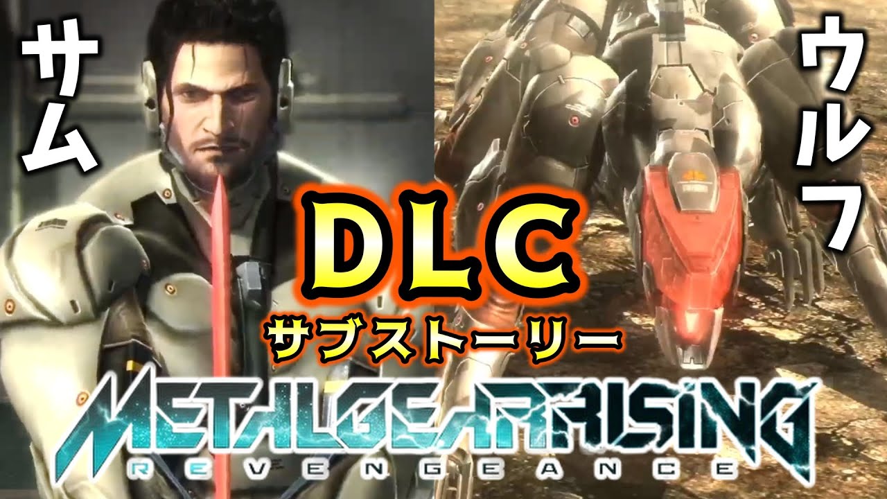 【メタルギアライジング】-番外編-  DLC：サムとウルフのサブストーリー。【METAL GEAR RISING REVENGEANCE】