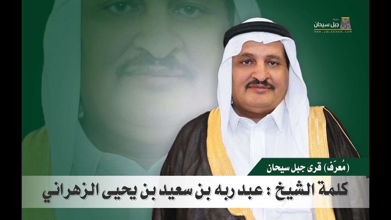 كلمة مُعرّف قرى جبل سيحان ، الشيخ : عبد ربه بن سعيد بن يحي الزهراني