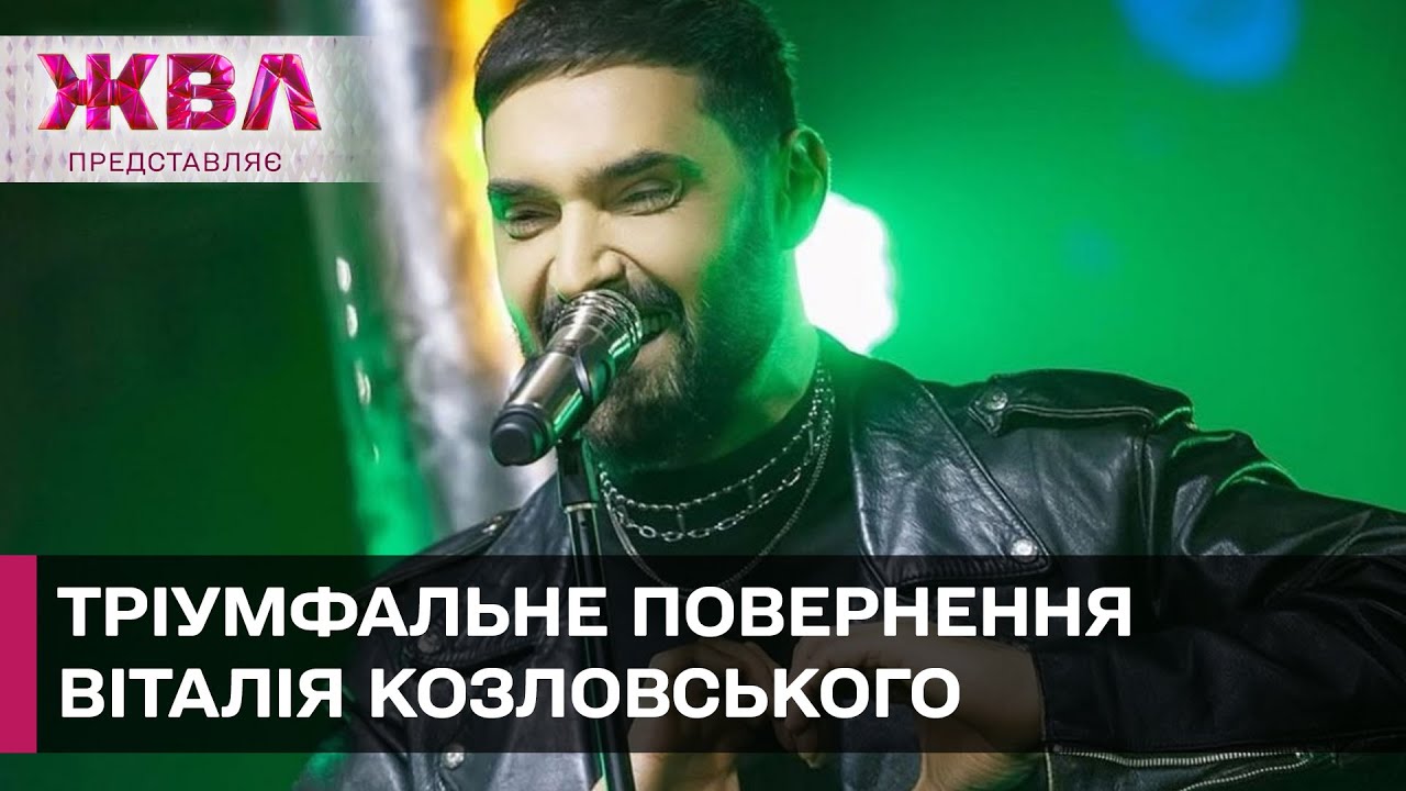 Сенсація! Козловський знову виконує свої хіти після років мовчання – ЖВЛ представляє