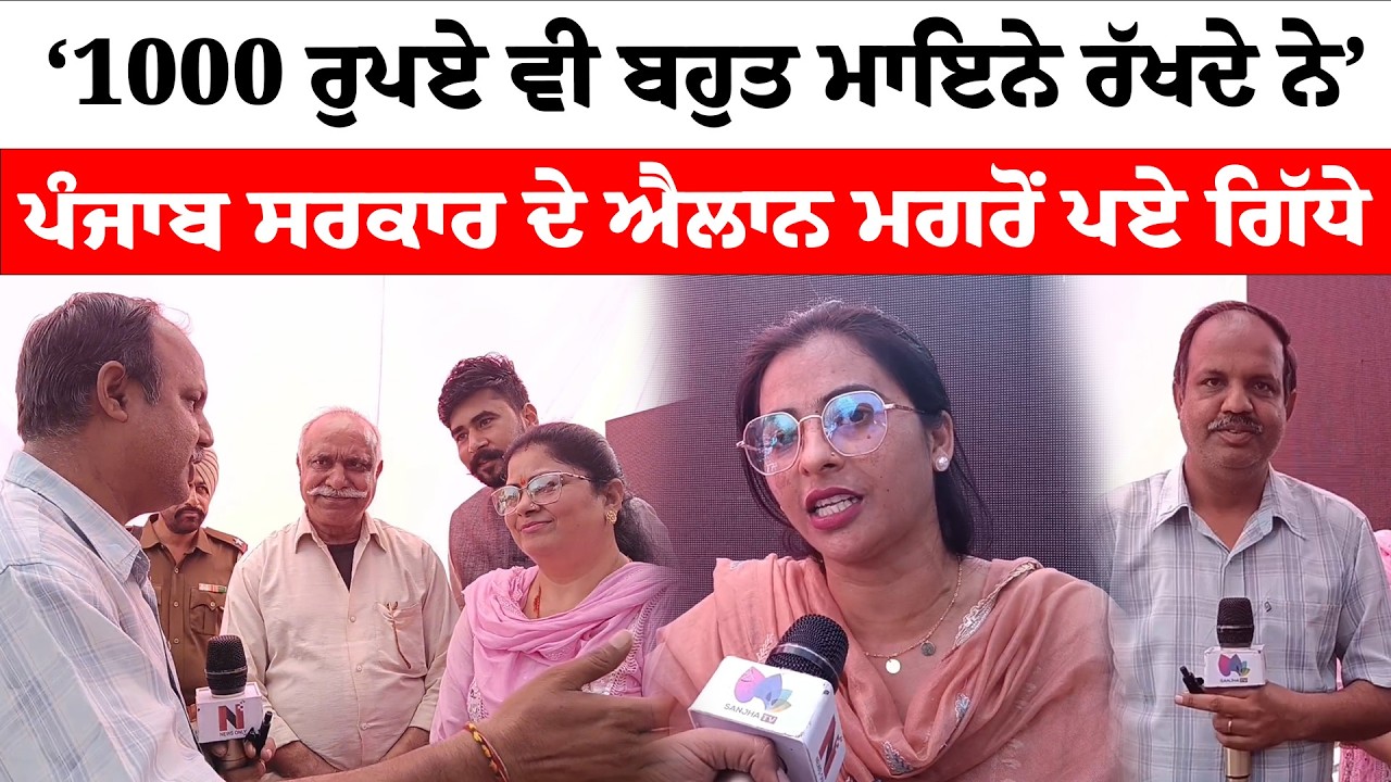 Batala News ‘1000 ਰੁਪਏ ਵੀ ਬਹੁਤ ਮਾਇਨੇ ਰੱਖਦੇ ਨੇ’ਪੰਜਾਬ ਸਰਕਾਰ ਦੇ ਐਲਾਨ ਮਗਰੋਂ ਪਏ ਗਿੱਧੇ| | News Only