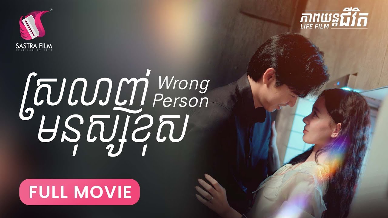 274. Wrong Person -  ស្រលាញ់មនុស្សខុស  [Life Film - ភាពយន្តជីវិត | Sastra Film]​