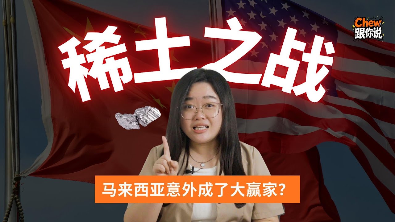 中美盯上马来西亚稀土！我们忘了莱纳斯教训了吗？