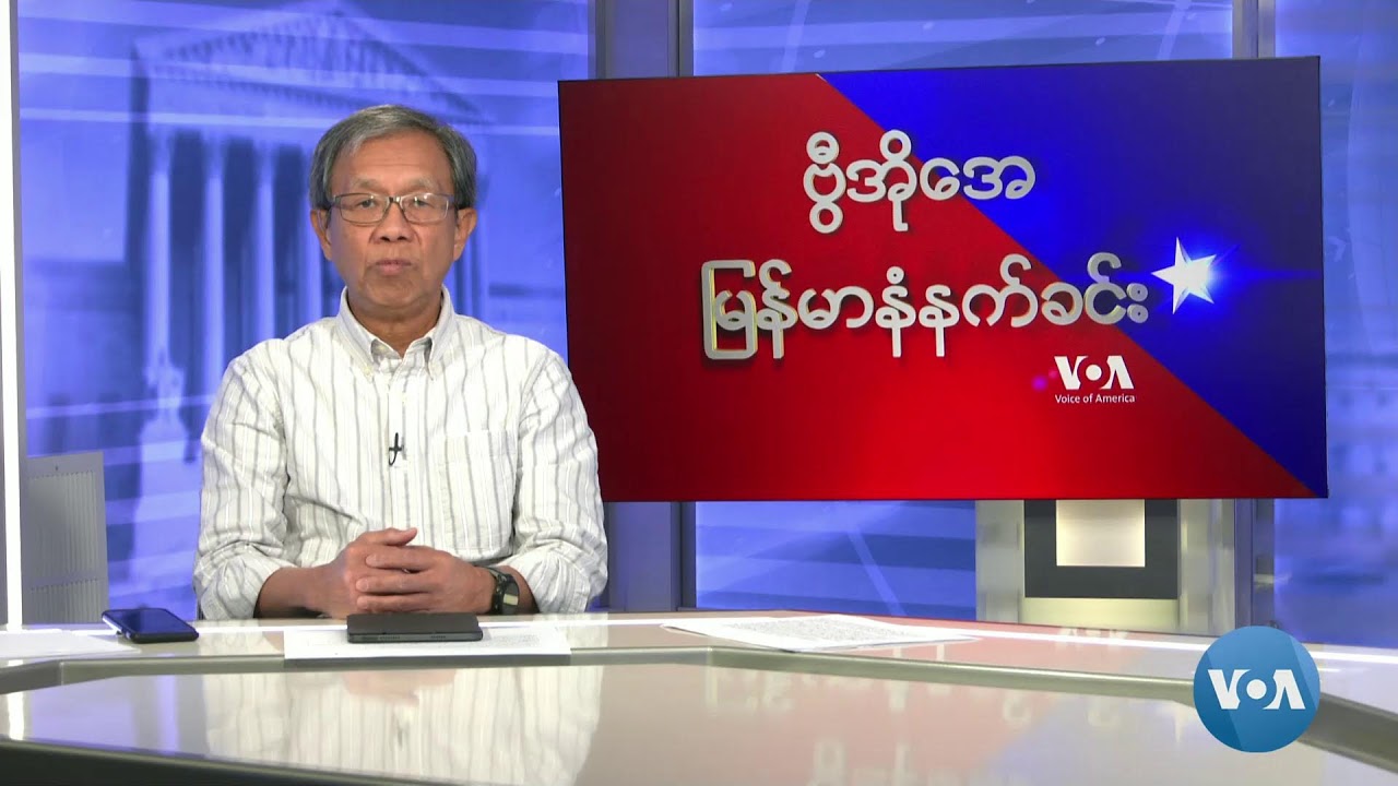 ဗွီအိုအေ မြန်မာနံနက်ခင်း ဖေဖေါ်ဝါရီ ၂၈ ရက် ၂၀၂၄