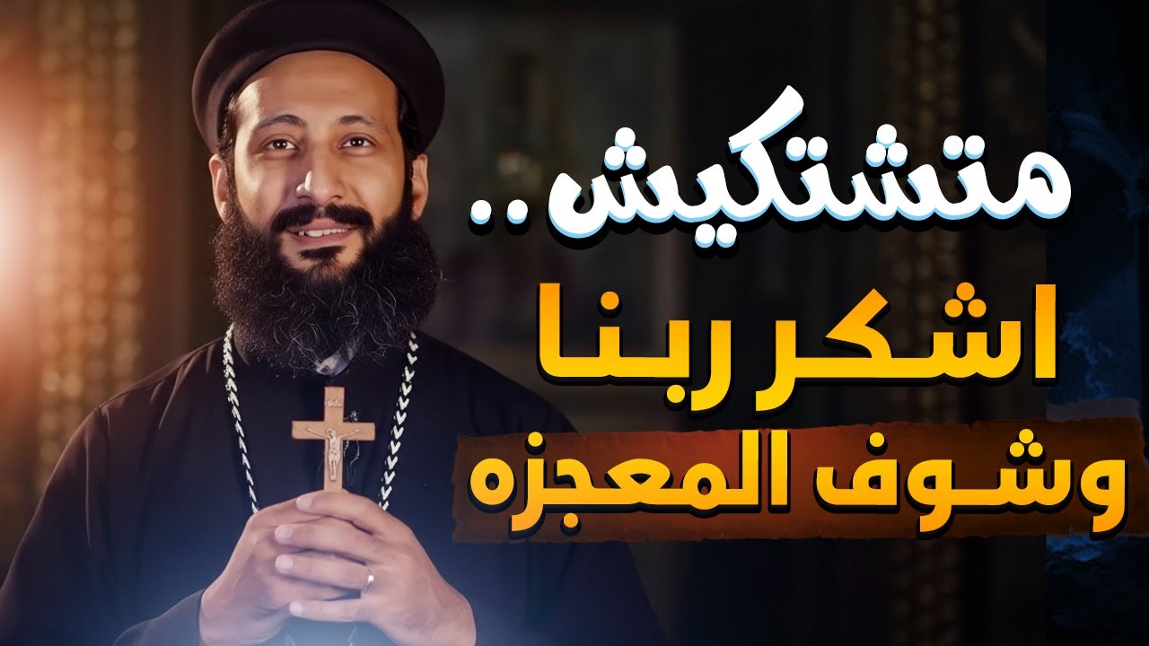 لو انت موجوع؟ اشكر ربنا 🙏 | عظة مؤثرة عن الشكر ⚠️ أبونا لوقا ماهر