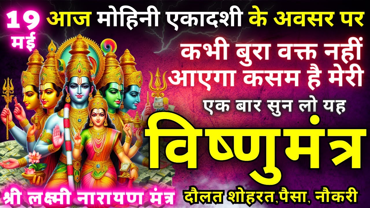 ब्रह्माण्ड का सूत्र || मात्रा १ बार || आठों दिशाओं से धन बरसने लगेगा || Lakshmi Vishnu mantra