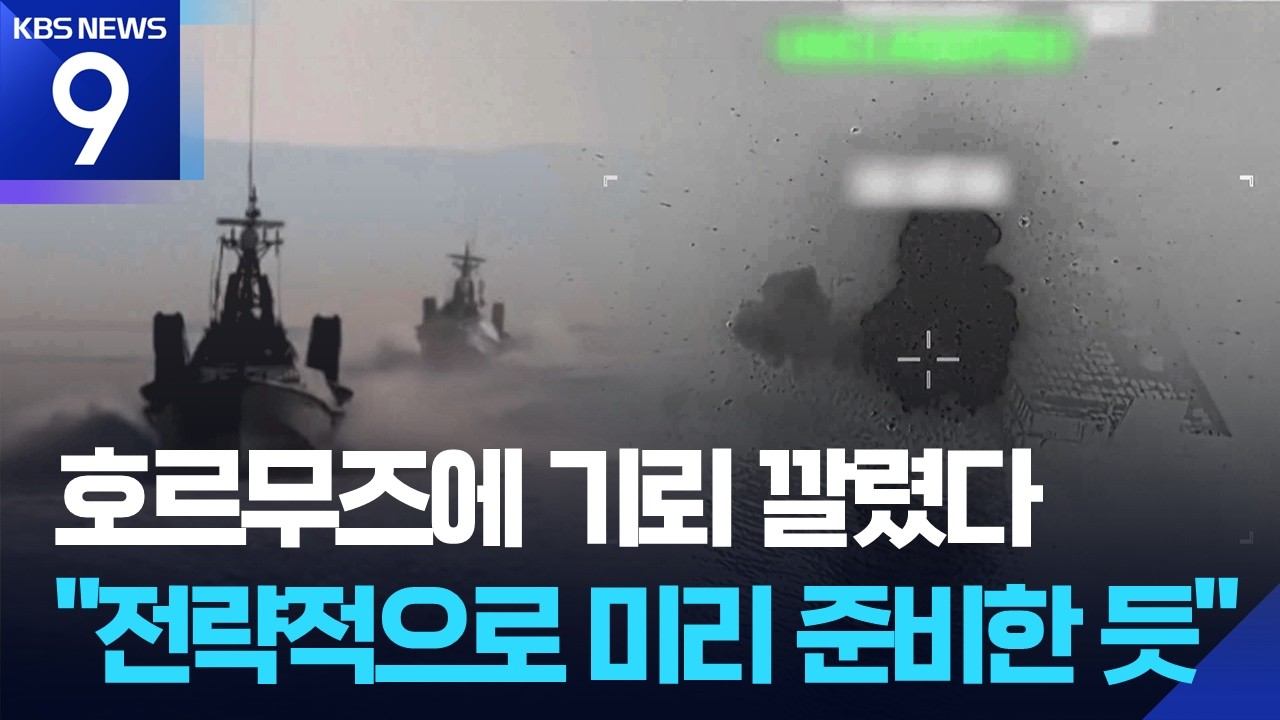 호르무즈 기뢰 깔렸다…미, 기뢰 부설함 16척 완파 [9시 뉴스] / KBS  2026.03.11.