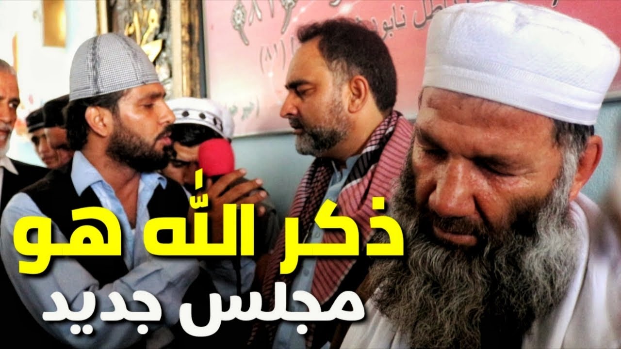 مجلس ذکر الله هو جدید | پسر میر فخرالدین آغا سید فیروزالدین آغا | ملا نجیب الله | حاجی منصور سکندری