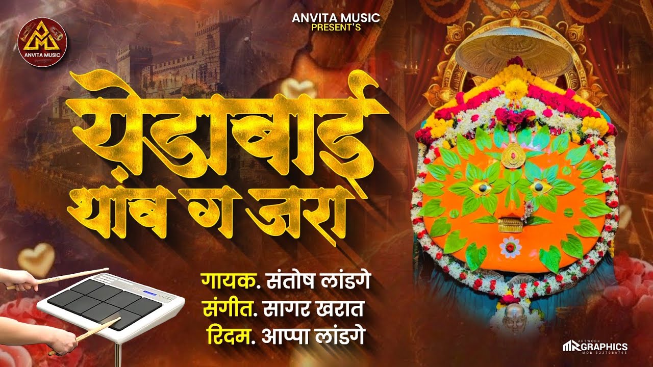 येडामाय थांब ना जरा | Yedabai Thamb na jara | येडाबाईचे नवीन गाणे