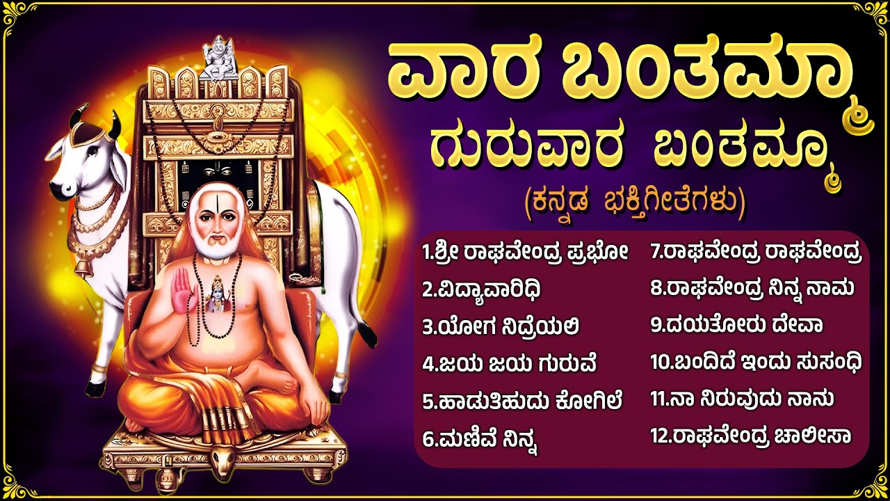 ಶ್ರೀ ಗುರು ರಾಘವೇಂದ್ರ ಸ್ವಾಮಿ ಹಾಡುಗಳು | ರಾಘವೇಂದ್ರ ಚಾಲೀಸಾ | Sri Raghavendra Swamy Kannada Bhakti Songs