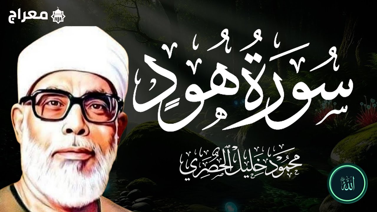 الشيخ الحصري  .. سورة هود مرتّل   القناة الرسمية للشيخ محمود خليل الحصري