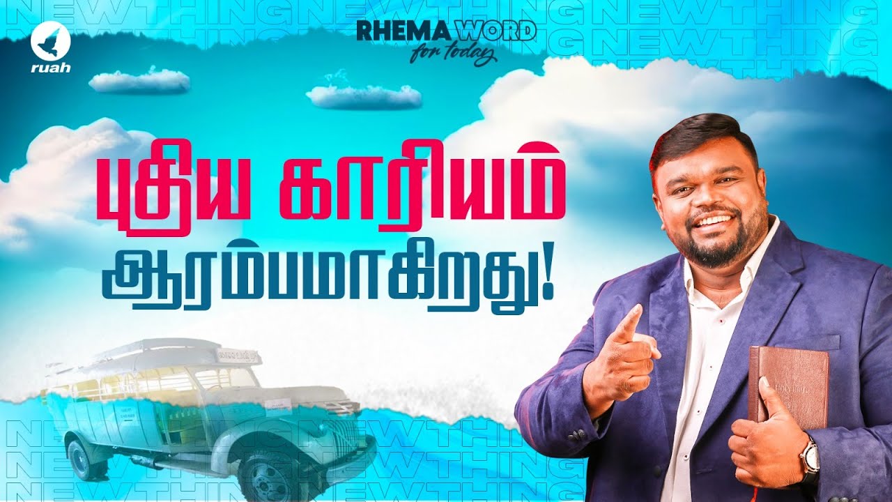 புதிய காரியம் ஆரம்பமாகிறது!! #alwinthomas #ruahtv #rhemaword