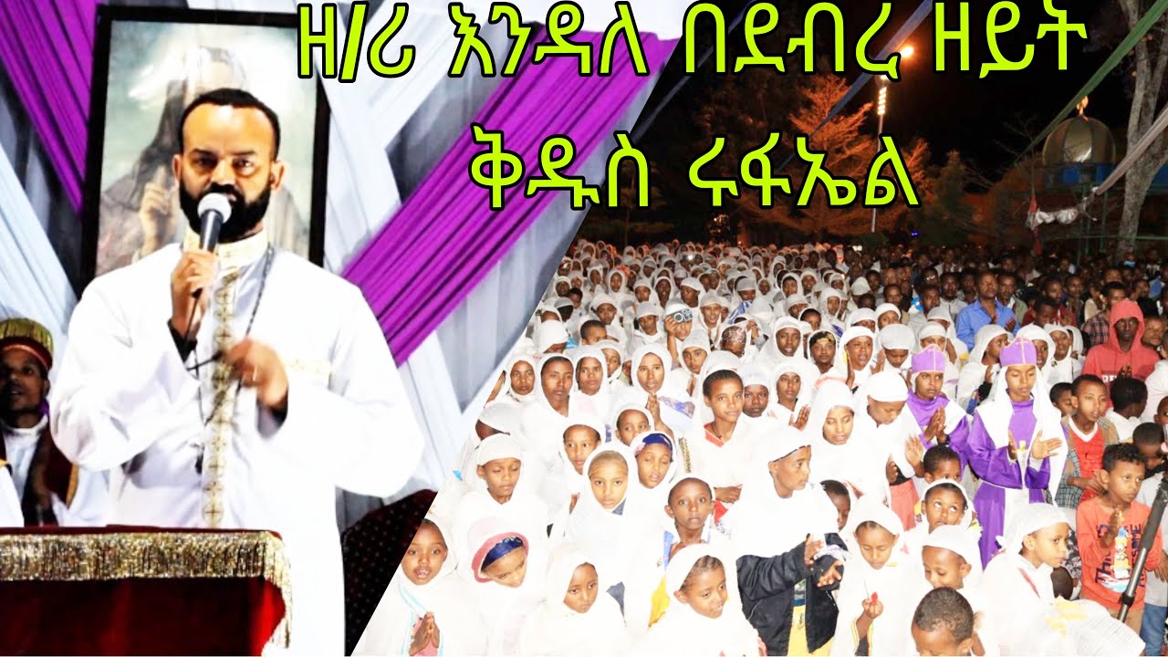 Ethiopia|ዘ/ሪ እንዳለ በደብረ ዘይት ቅዱስ ሩፋኤል