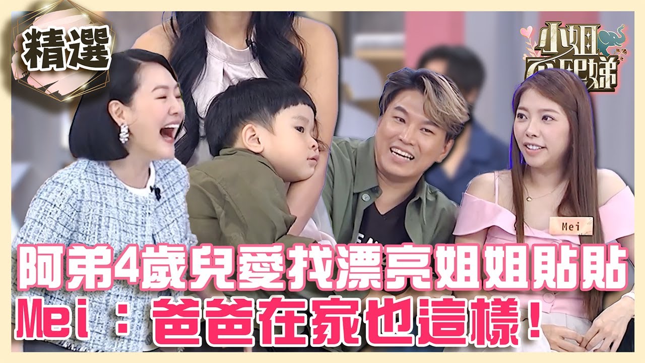 阿弟4歲兒愛找漂亮姐姐貼貼！Mei：爸爸在家也這樣！【#小姐不熙娣】精選
