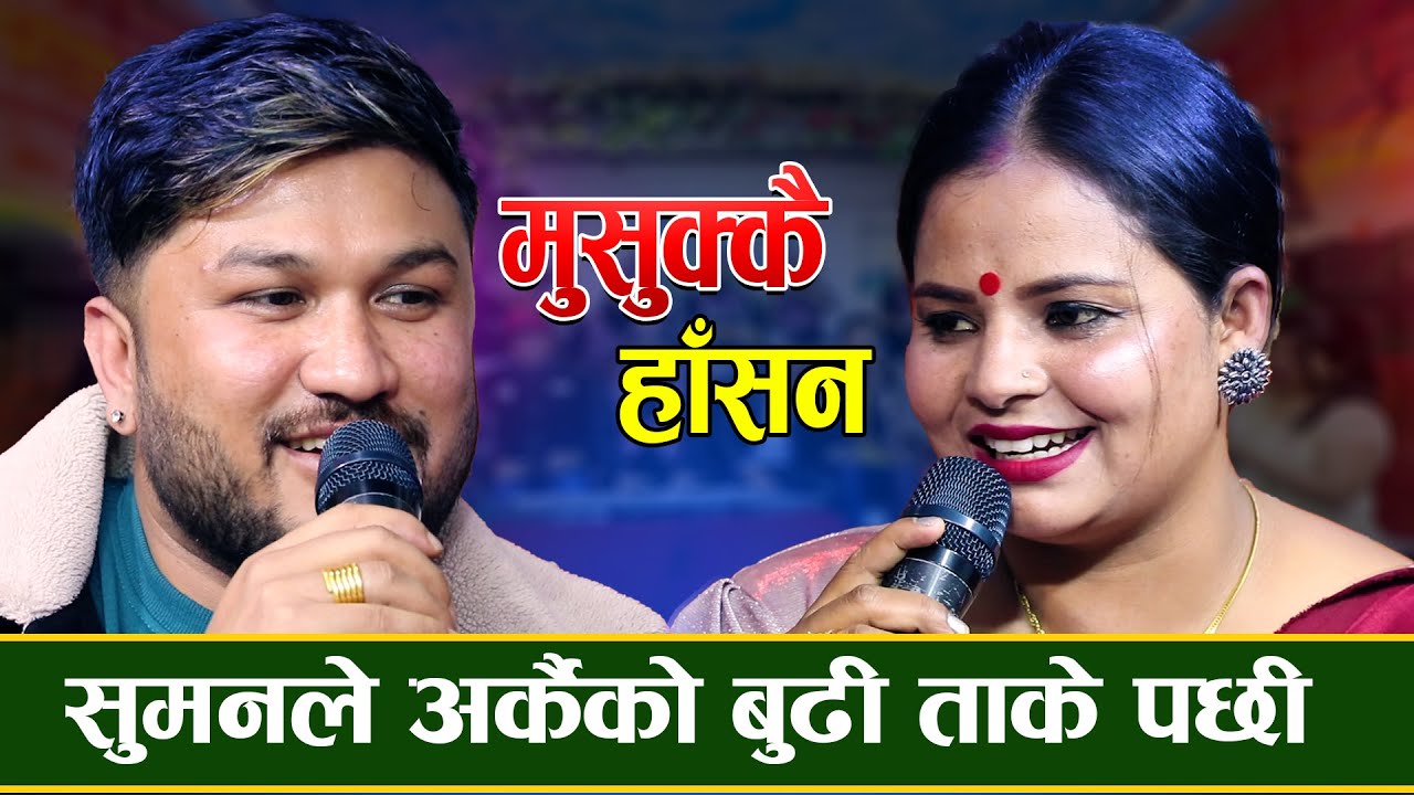 सुमनले आमा रोज्दा सीताले दीईन् छोरीको बिहेलाई निम्तो  / दोहोरी मुसुक्कै हासन- 2022