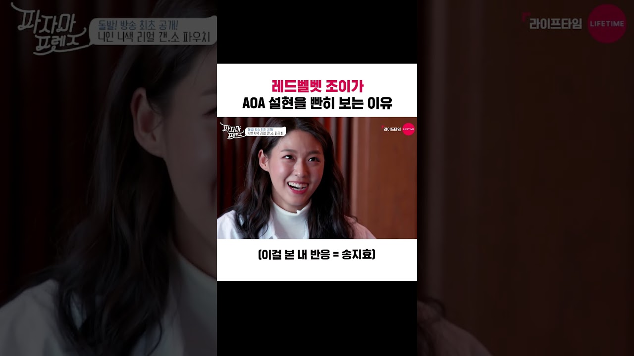 레드벨벳 조이가 AOA 설현을 빤히 보는 이유 (이걸 본 내 반응 = 송지효)