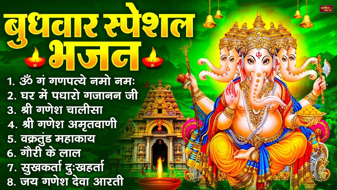 बुधवार स्पेशल भजन : ॐ गं गणपतये नमो नमः, वक्रतुंड महाकाय, सुखकर्ता दुखहर्ता, गणेश अमृतवाणी व आरती