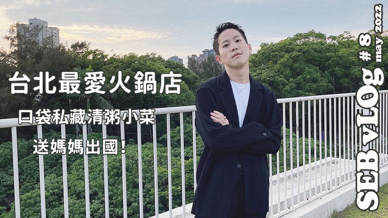 母親節快樂 台北最愛火鍋店 參加朋友婚禮 台北第一名清粥小菜 Aesop新店落成 瑞瑞出發加拿大｜駱 SEB vLOg #8