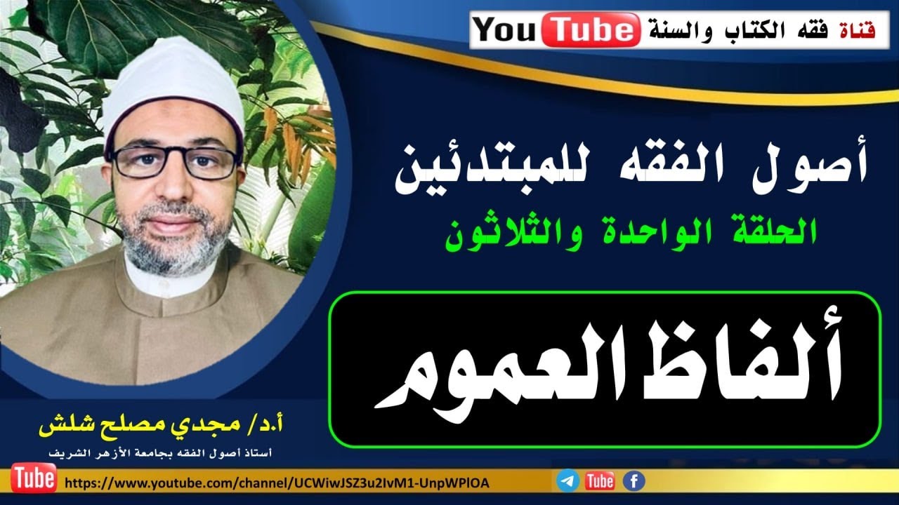 الحلقة الواحدة والثلاثون من حلقات أصول الفقه للمبتدئين: ألفاظ العموم.