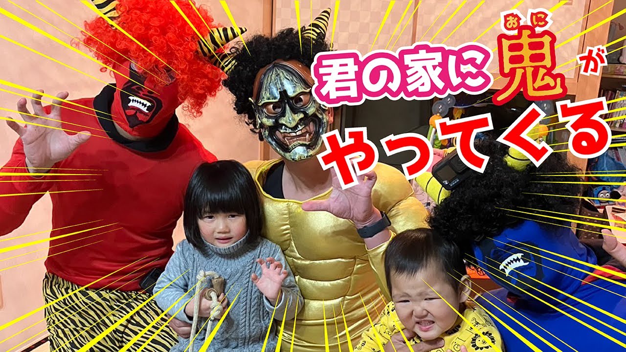 【ドッキリ】君の家に鬼がやってくる！！　＃豆まき ＃鬼退治 #節分