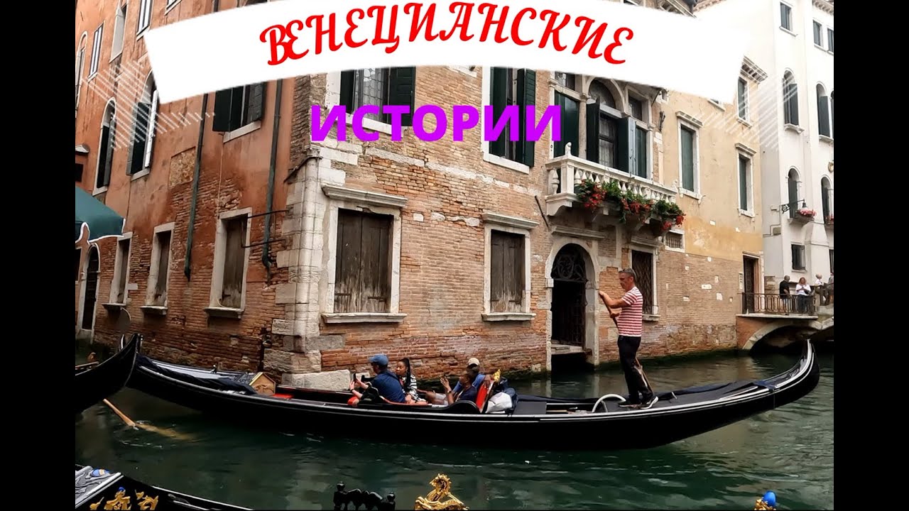 Venetian stories.Венецианские истории