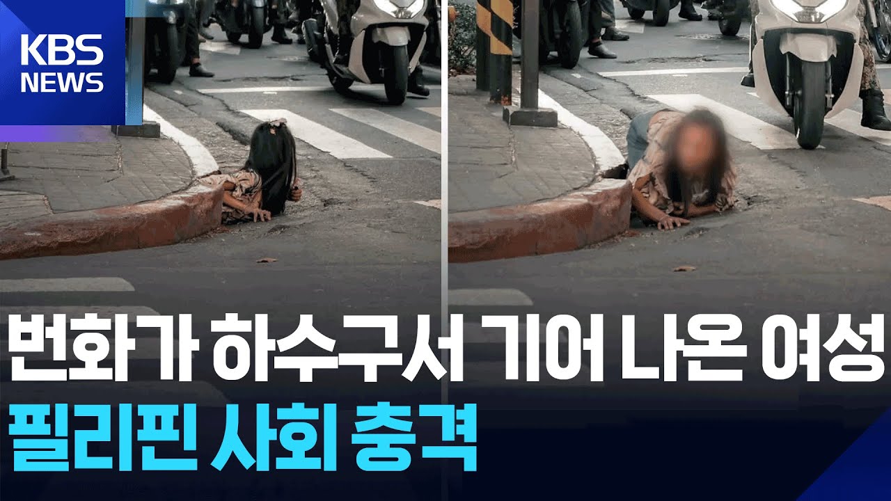 번화가 하수구서 기어 나온 여성&hellip;필리핀 사회 충격 [잇슈 SNS] / KBS  2025.06.02.