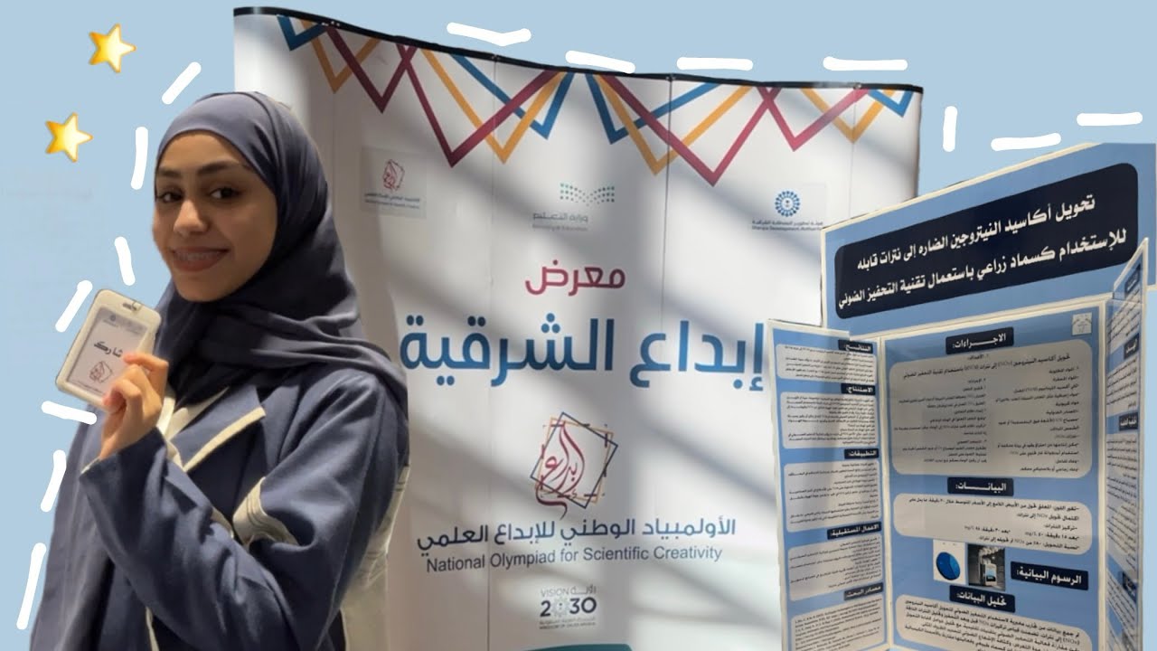 معرض الأولمبياد الوطني للإبداع العلمي || National Olympiad for Scientific Creativity Exhibition 🤍