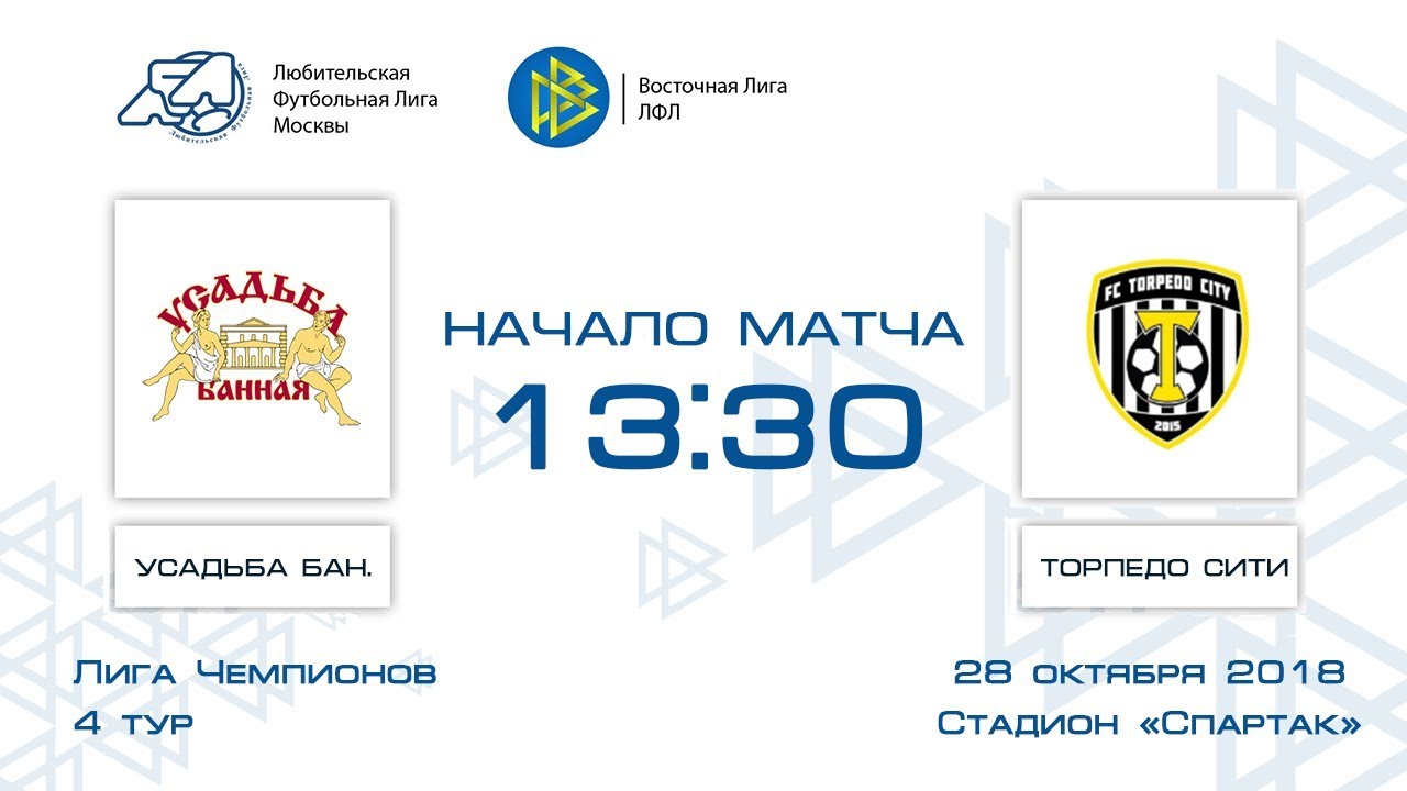 Усадьба Банная 3:1 Торпедо Сити | Лига чемпионов ЛФЛ 2018-19 | Группа В | 4-й тур | Обзор матча