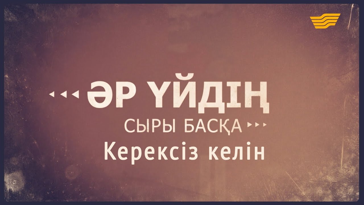 «Әр үйдің сыры басқа». Керексіз келін