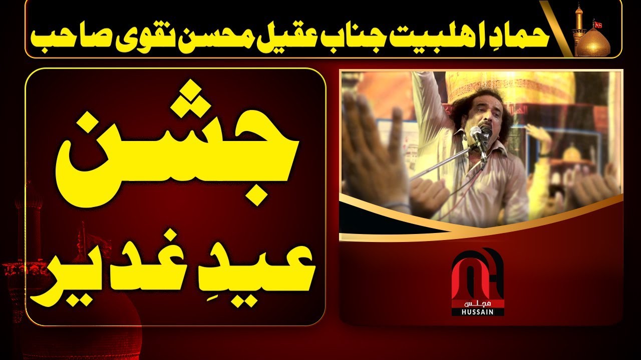 Jashan EiD-e-Gadeer - Janab Aqeel Mohsin Naqvi Sahib