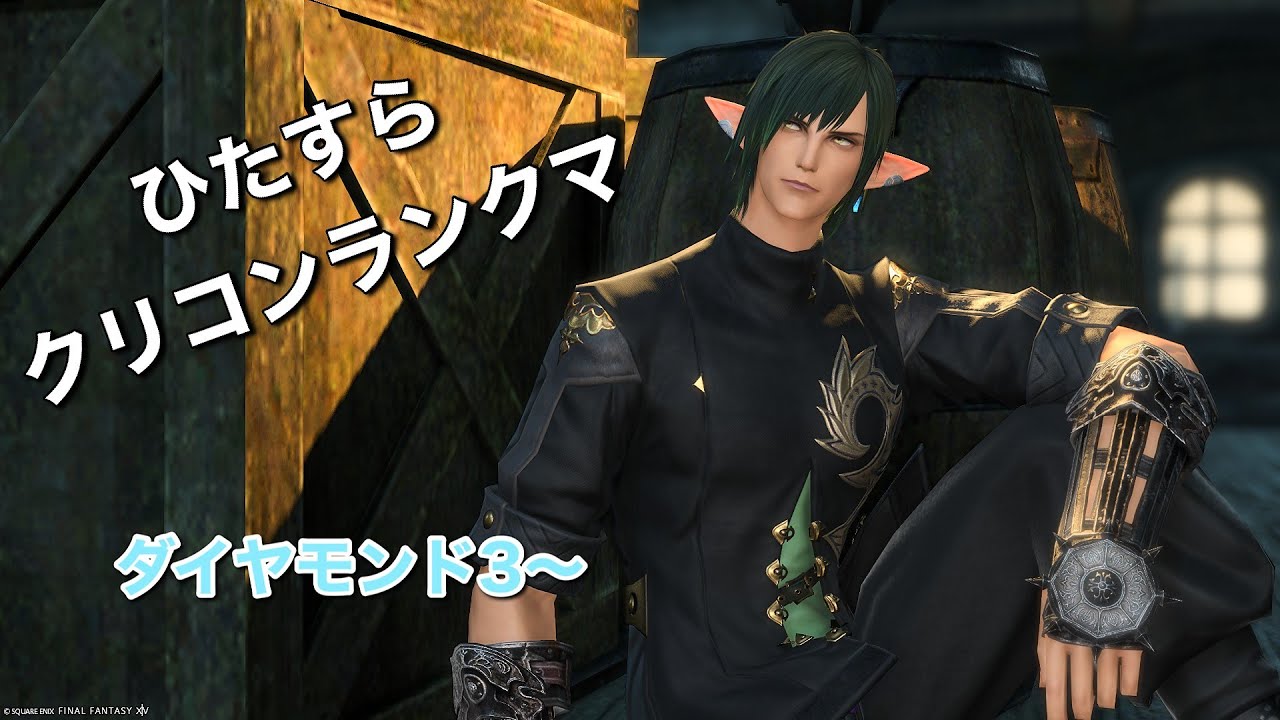 【FF14】走れ！ランクマ！【クリコンランクマ】【侍】【ヴァイパー】
