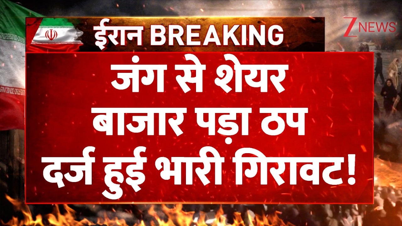 Share Market Crash India: जंग से शेयर बाजार पड़ा ठप, दर्ज हुई भारी गिरावट! |Breaking News | WAR