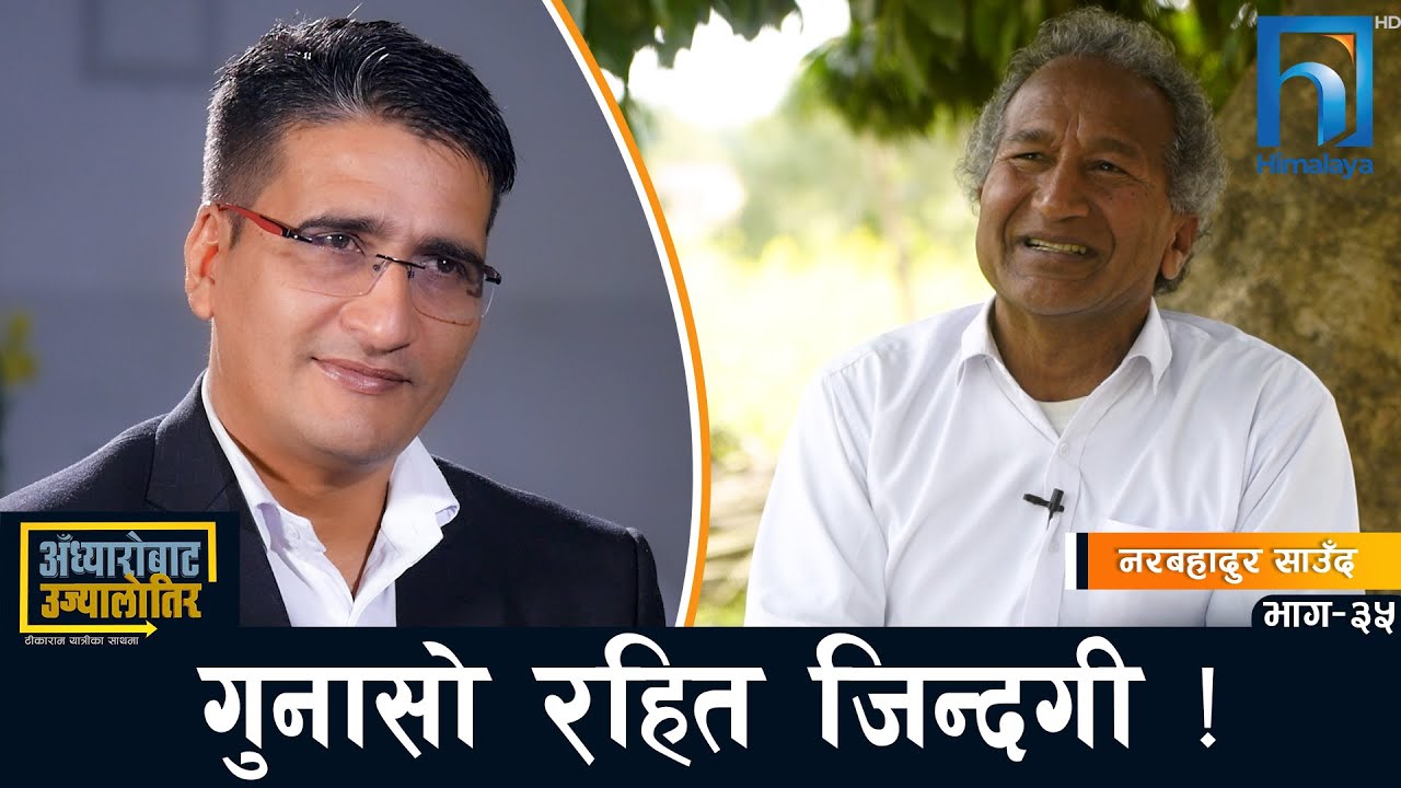व्हील चेयरमा बुनेको संघर्षपूर्ण जीवन र सफलताको कथा ! | Adhyarobata Ujyaalotira