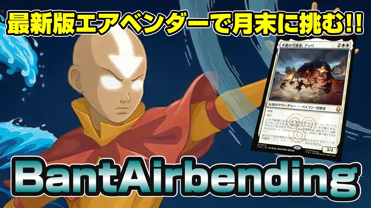 【MTGアリーナ スタンダード】令和最新版になったらしいバントエアベンダーコンボデッキで月末ミシック250位を目指す配信
