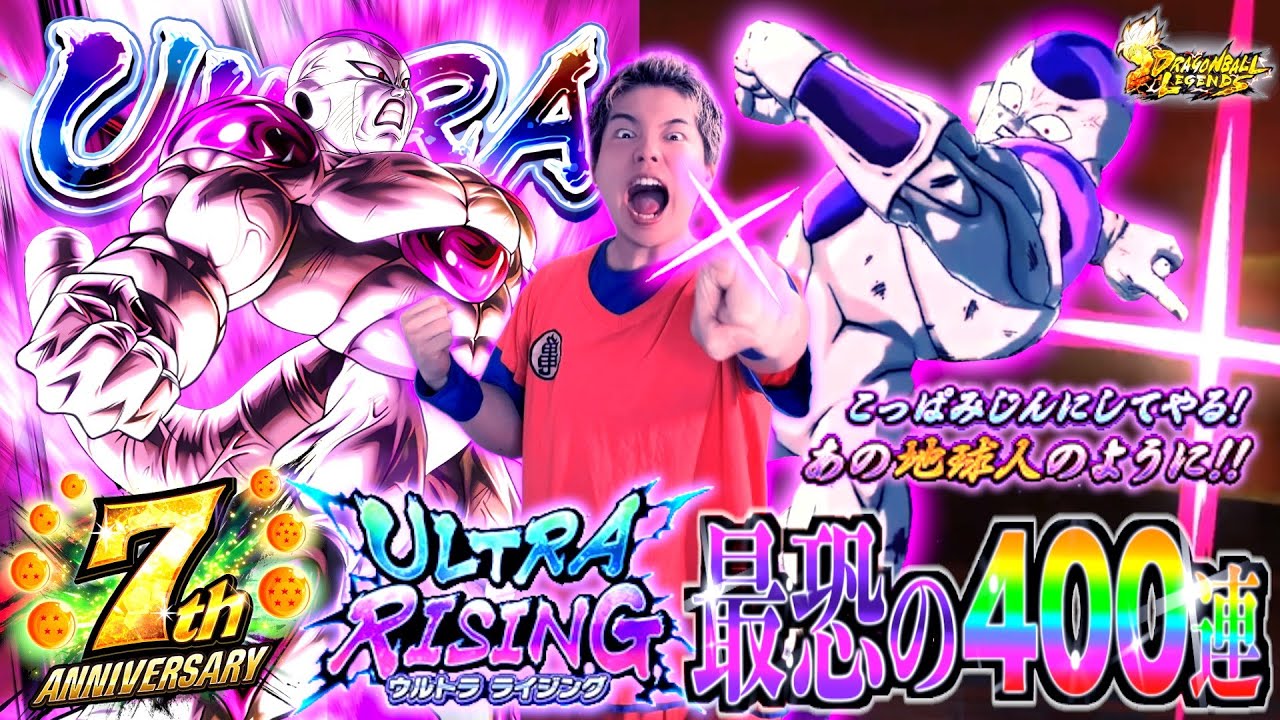 【レジェンズ】神引き王のフルパワーだ!! 7周年第3弾の新ULフリーザ狙って400連ぶん回したら確定演出が止まらない!? 7周年最後の締め括りが劇的な幕切れで発狂の嵐www【7周年/第3弾】