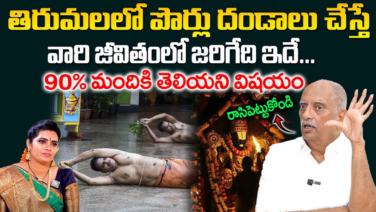 Angapradakshinam Secret at Tirumala - తిరుమలలో పొర్లు దండాలు చేస్తే జరిగేది ఇదే ! | @sumantvom