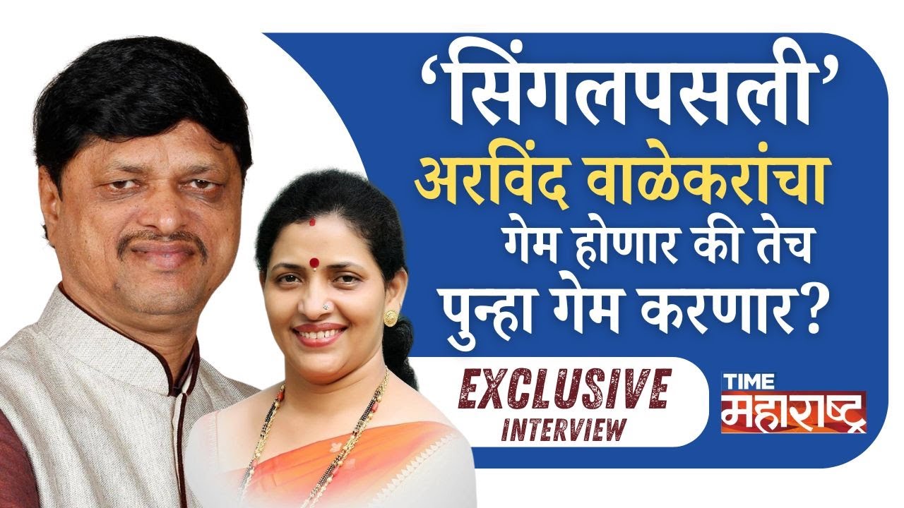 वाळेकर-किणीकर यांच्यातला राडा का थांबत नाहीये? Ambarnath मध्ये कुठला नेता चुकला? | Arvind Walekar