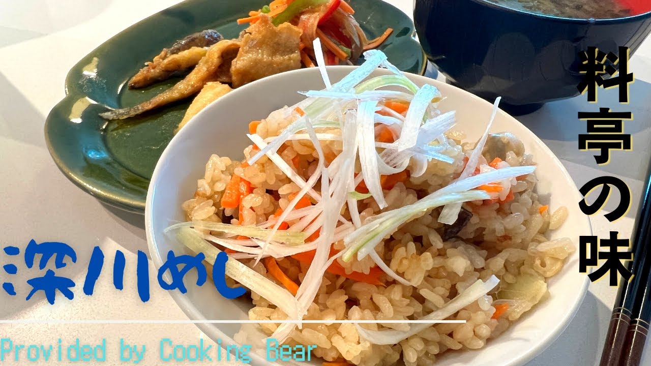 【深川めし】お家で簡単料亭の味！貝が香る炊き込みご飯！これぞ和の心