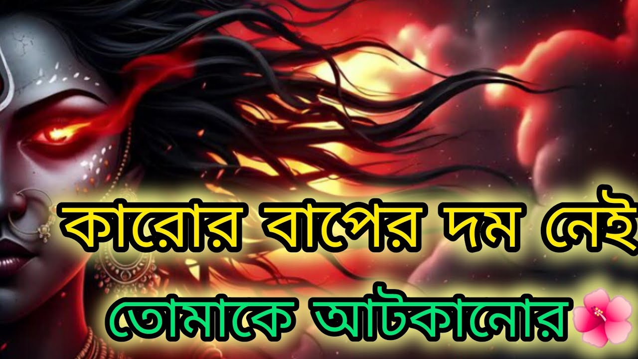 🌺 কারোর বাপের দম নেই তোমাকে আটকানোর || 🕉 মাএ ৩ মিনিট শোনো ||🌺 মাকালীর বার্তা