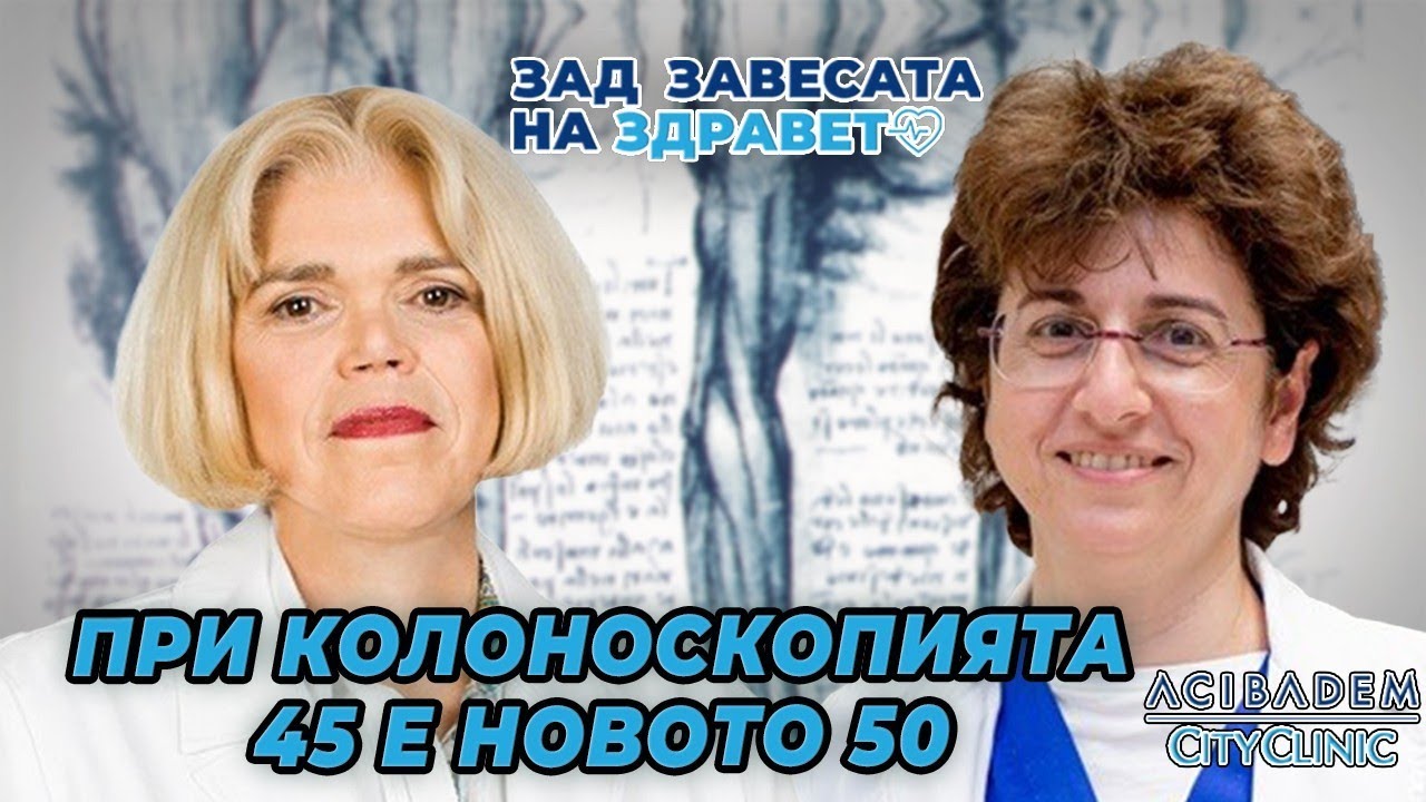 Ролята на колоноскопията в борбата с рака на дебелото черво