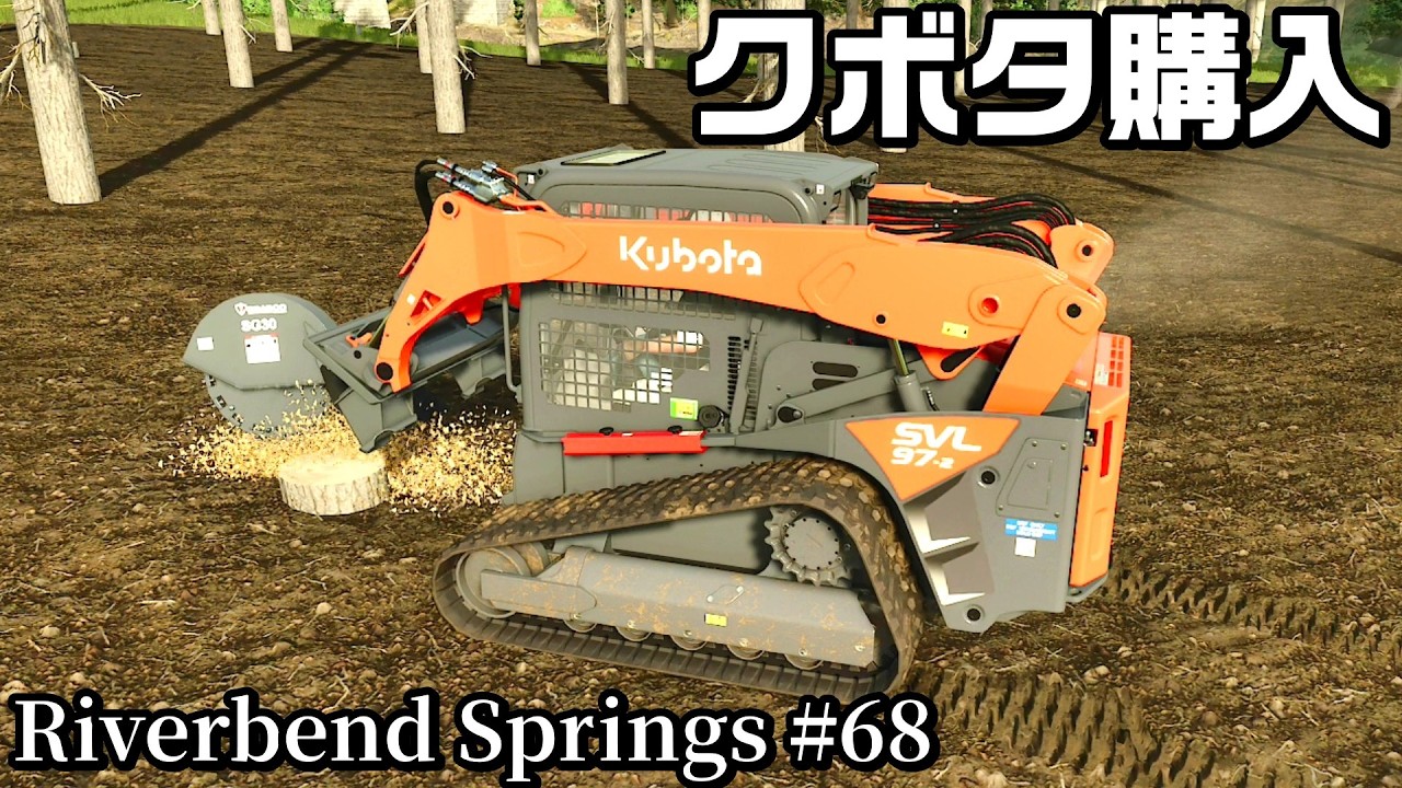 林業専用でクボタ スキッドステアローダーを購入【Riverbend Springs #68】【Farming Simulator 25】