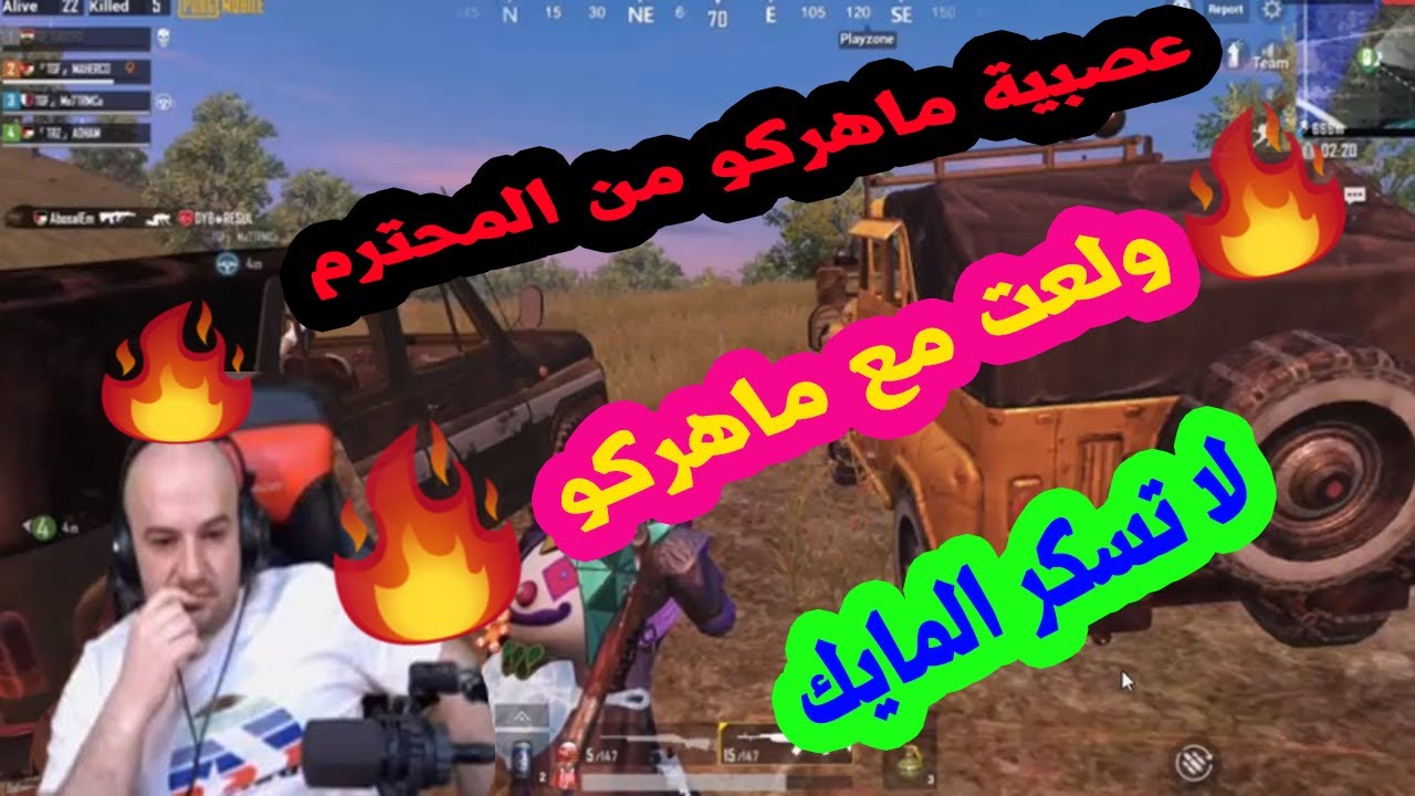 محترم يرفع ضغط ماهركو ويصير يطقط - عصبية ماهركو من المحترم