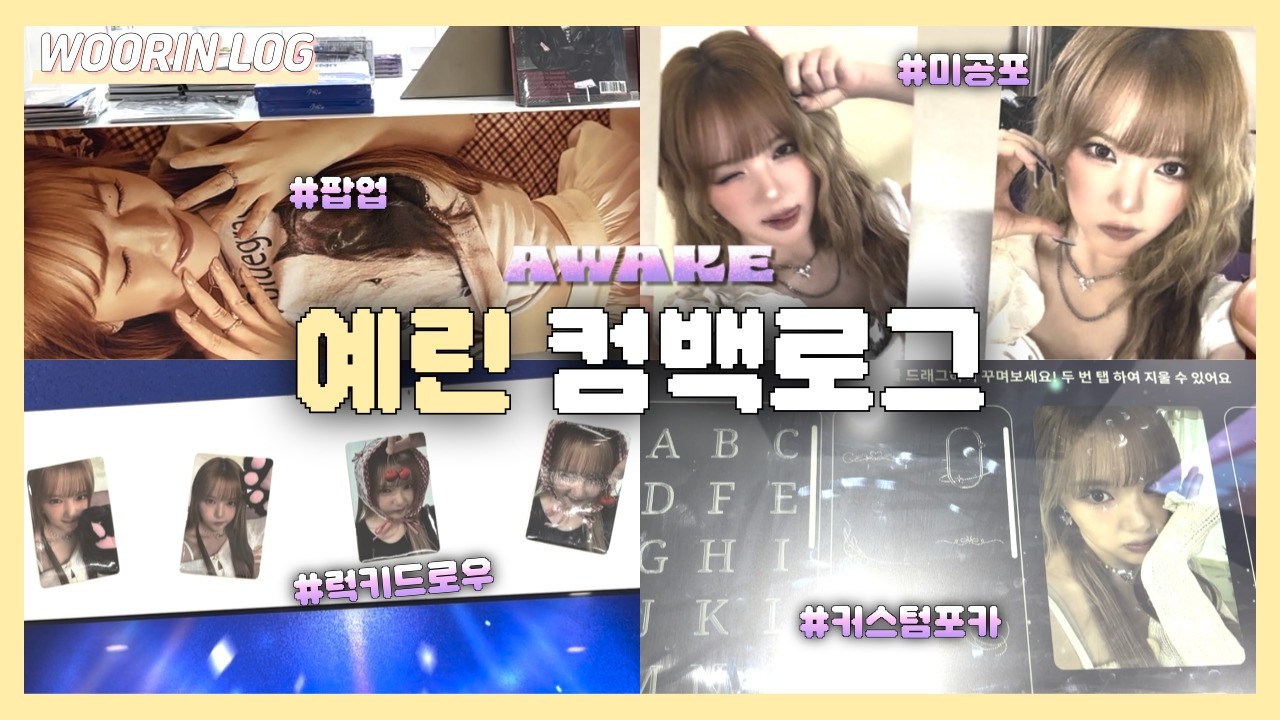 [우린로그] 락스타 정예린 볼 시간🎸 | 예린 AWAKE 컴백로그 | 코토리베이지 미소녀와 함께 | 미니레코드 | 종로 팝업 | @Yerin.official